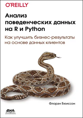 Анализ поведенческих данных на R и Python: как улучшить бизнес-результаты на основе данных клиентов: практическое пособие