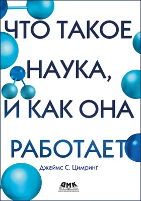 Что такое наука, и как она работает: научно-популярное издание