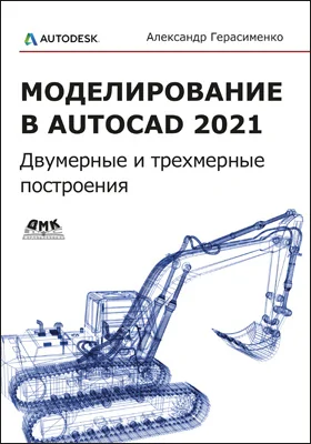 Моделирование в AutoCAD 2021: двумерные и трехмерные построения: практическое руководство