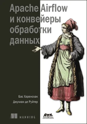 Apache Airflow и конвейеры обработки данных: практическое пособие