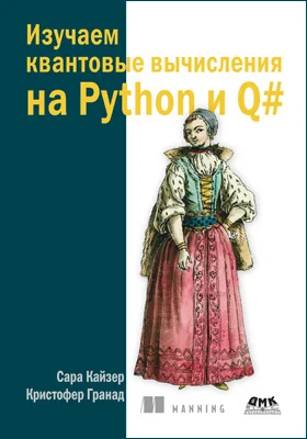 Изучаем квантовые вычисления на Python и Q#: практическое пособие