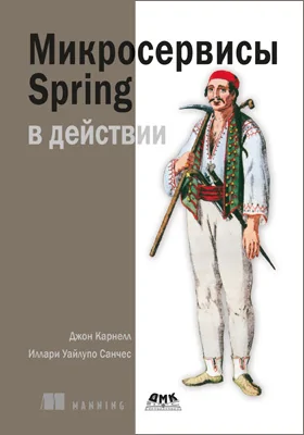 Микросервисы Spring в действии: практическое пособие