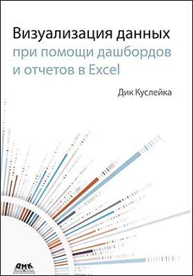 Визуализация данных при помощи дашбордов и отчетов в Excel: практическое пособие