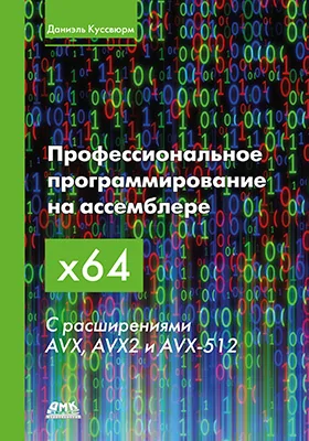 Профессиональное программирование на ассемблере x64 с расширениями AVX, AVX2 и AVX-512: практическое пособие