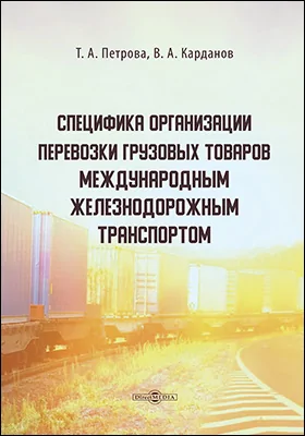 Специфика организации перевозки грузовых товаров международным железнодорожным транспортом