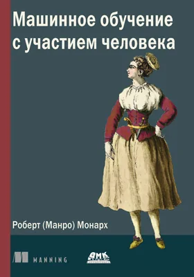 Машинное обучение с участием человека: практическое пособие