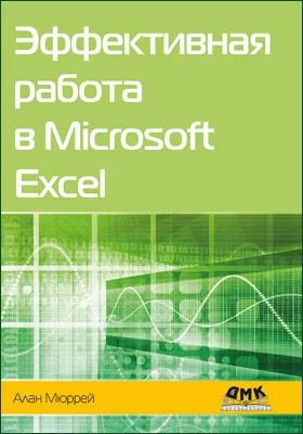 Эффективная работа в Microsoft Excel: практическое пособие