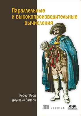 Параллельные и высокопроизводительные вычисления: практическое пособие