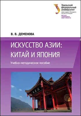 Искусство Азии: Китай и Япония: учебно-методическое пособие