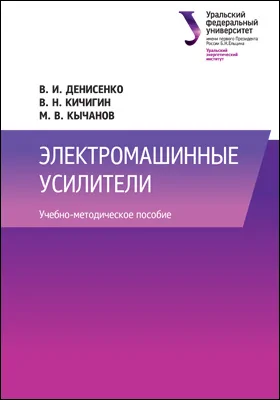 Электромашинные усилители: учебно-методическое пособие