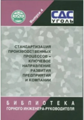 Стандартизация производственных процессов - ключевое направление развития предприятия и компании: монография