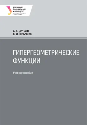 Гипергеометрические функции: учебное пособие