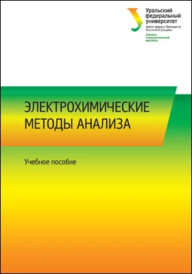 Электрохимические методы анализа