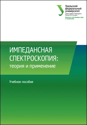 Импедансная спектроскопия: теория и применение: учебное пособие