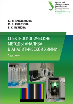 Спектроскопические методы анализа в аналитической химии: практикум