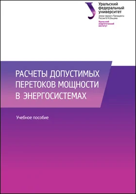 Расчеты допустимых перетоков мощности в энергосистемах