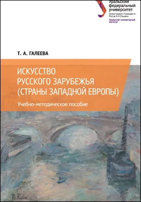 Искусство русского зарубежья (страны Западной Европы): учебно-методическое пособие