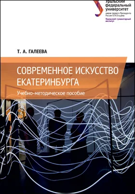 Современное искусство Екатеринбурга: учебно-методическое пособие