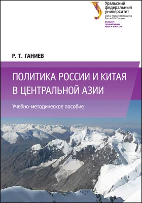 Политика России и Китая в Центральной Азии: учебно-методическое пособие