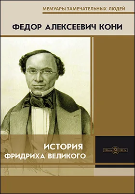 История Фридриха Великого: документально-художественная литература