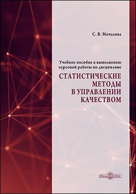 Учебное пособие к выполнению курсовой работы по дисциплине «Статистические методы в управлении качеством»