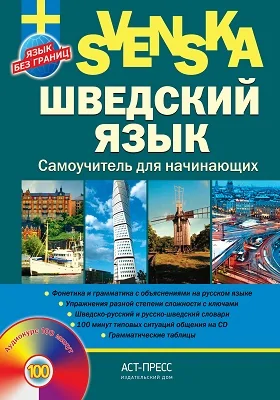 Шведский язык