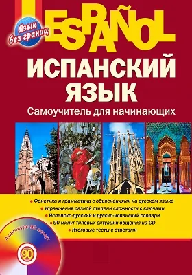 Испанский язык