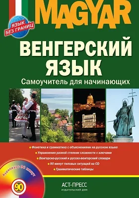 Венгерский язык