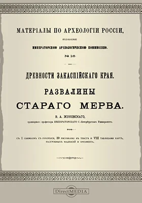 Древности Закаспийского края. Развалины старого Мерва