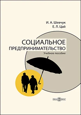 Социальное предпринимательство: учебное пособие