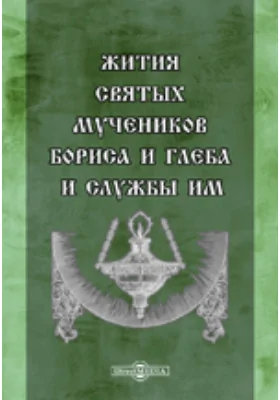 Жития святых мучеников Бориса и Глеба и службы им