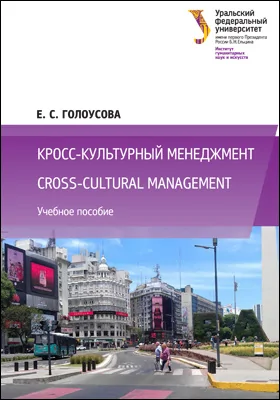 Кросс-культурный менеджмент = Cross-cultural management: учебное пособие