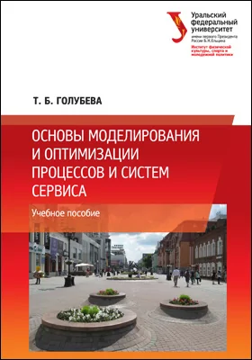 Основы моделирования и оптимизации процессов и систем сервиса: учебное пособие