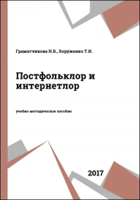 Постфольклор и интернетлор: учебно-методическое пособие