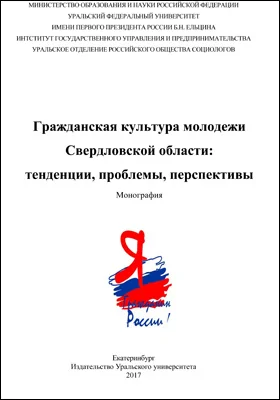 Гражданская культура молодежи Свердловской области: тенденции, проблемы, перспективы: монография