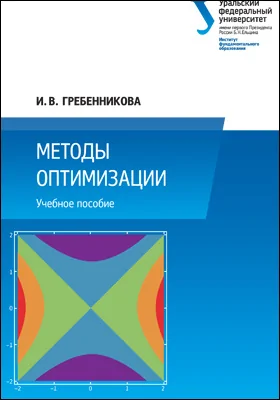 Методы оптимизации: учебное пособие