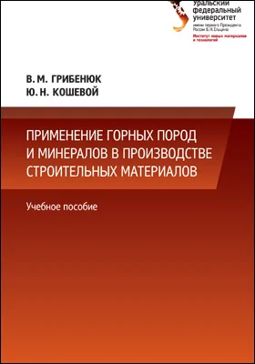 Применение горных пород в производстве строительных материалов: учебное пособие