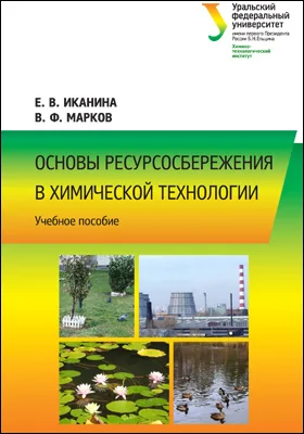 Основы ресурсосбережения в химической технологии