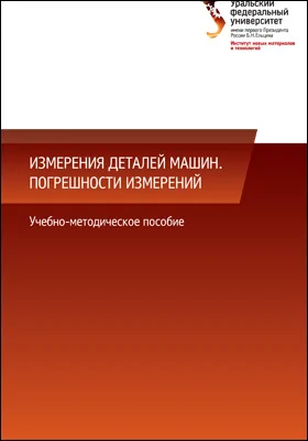 Измерения деталей машин: погрешности измерений: учебно-методическое пособие