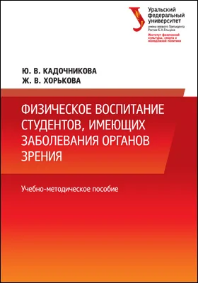 Физическое воспитание студентов, имеющих заболевания органов зрения: учебно-методическое пособие