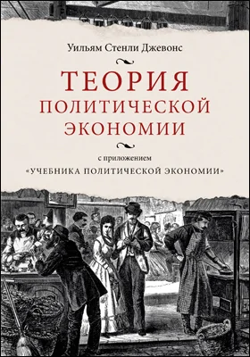 Теория политической экономии: с приложением «Учебника политической экономии»: научная литература