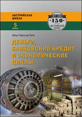 Деньги, банковский кредит и экономические циклы: научная литература