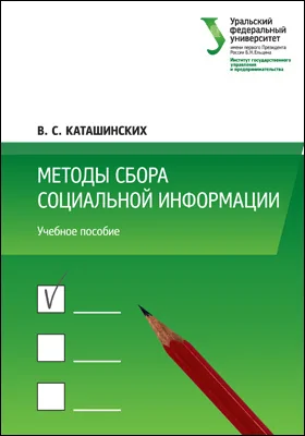 Методы сбора социальной информации: учебное пособие