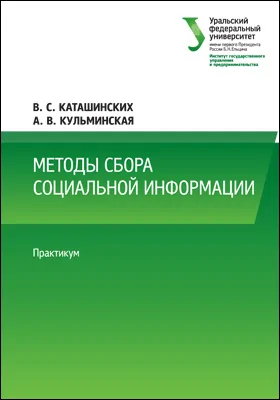 Методы сбора социальной информации: практикум