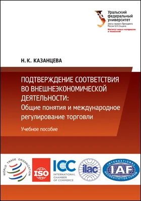 Подтверждение соответствия во внешнеэкономической деятельности: общие понятия  и международное регулирование  торговли: учебное пособие