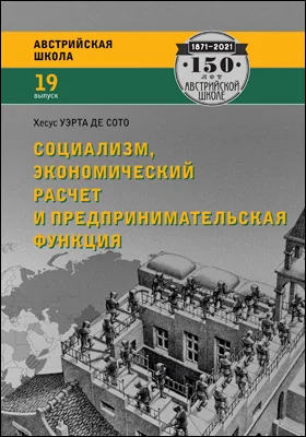 Социализм, экономический расчет и предпринимательская функция: научная литература