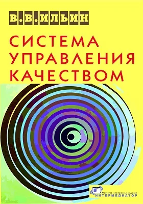 Система управления качеством: российский опыт: практическое пособие