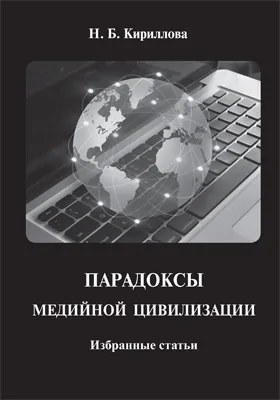 Парадоксы медийной цивилизации