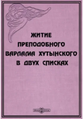 Житие преподобного Варлама Хутынского. В двух списках