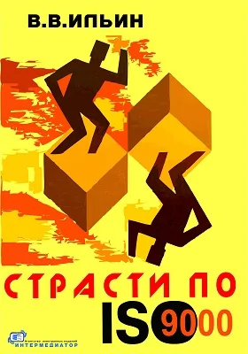 Страсти по ISO 9000: грустно-комическая повесть о получении сертификата на систему качества: научно-популярное издание